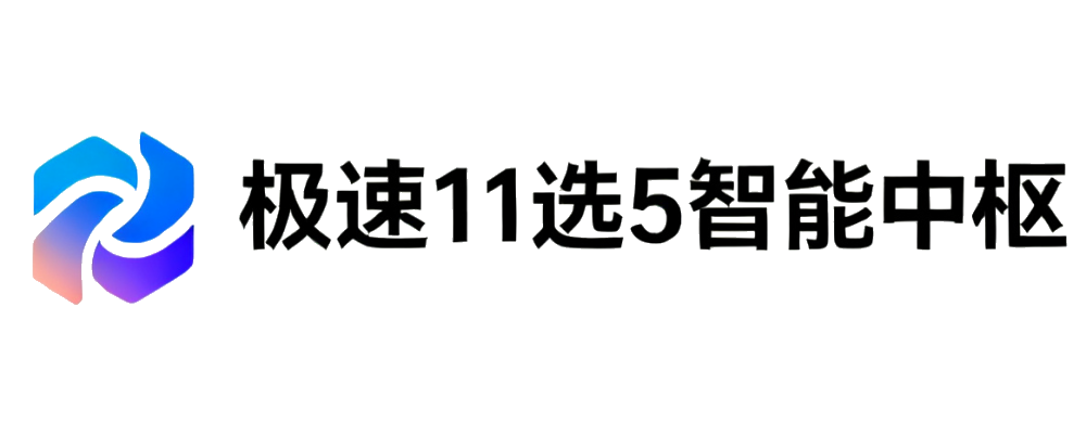 极速11选5智能中枢